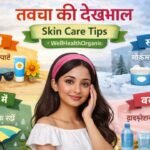 skin care in hindi wellhealthorganic